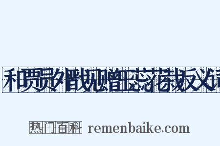 和贾员外戬见赠玉蕊花栽反义词是什么意思的图片